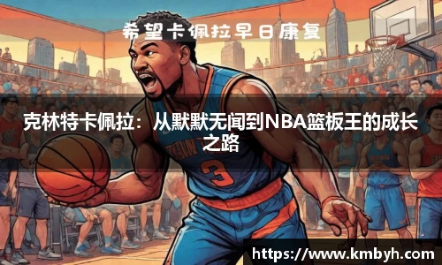 克林特卡佩拉：从默默无闻到NBA篮板王的成长之路