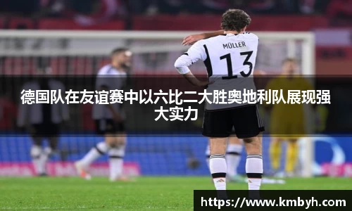 德国队在友谊赛中以六比二大胜奥地利队展现强大实力