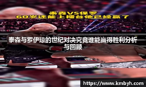 泰森与罗伊琼的世纪对决究竟谁能赢得胜利分析与回顾