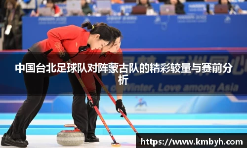 中国台北足球队对阵蒙古队的精彩较量与赛前分析