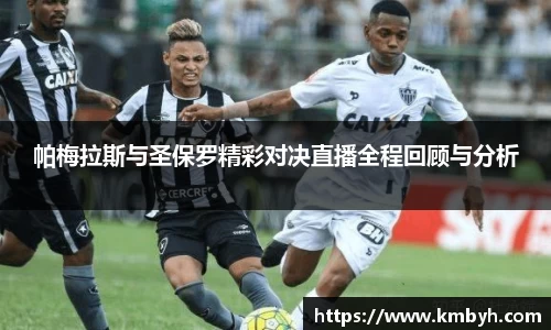 帕梅拉斯与圣保罗精彩对决直播全程回顾与分析