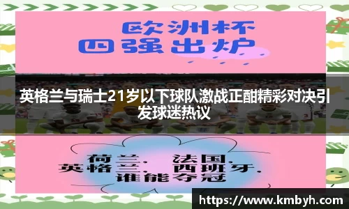 英格兰与瑞士21岁以下球队激战正酣精彩对决引发球迷热议