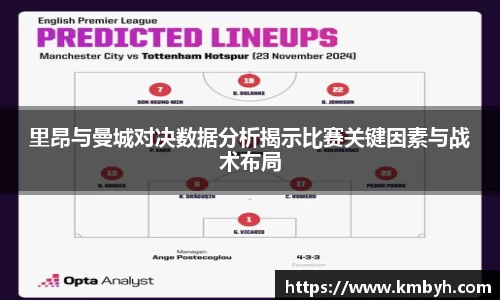 里昂与曼城对决数据分析揭示比赛关键因素与战术布局