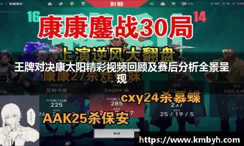 王牌对决康太阳精彩视频回顾及赛后分析全景呈现
