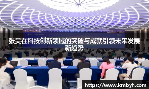 张昊在科技创新领域的突破与成就引领未来发展新趋势
