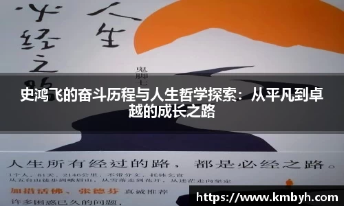 史鸿飞的奋斗历程与人生哲学探索:从平凡到卓越的成长之路