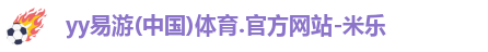yy易游